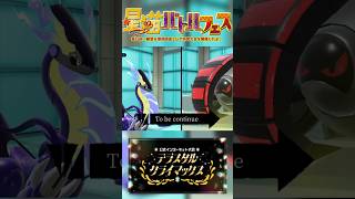【ポケモンSV】ミライドンになっちゃった💦テラスタルクライマックス練習会 #ポケモン #仲間大会 #Shorts