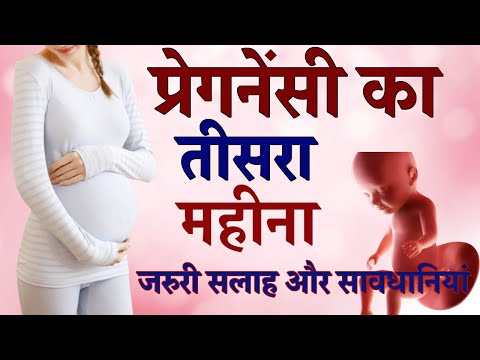 Precautions during 3 month of pregnancy | प्रेगनेंसी का तीसरा महीना जरूरी सलाह और सावधानियां