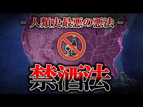 【雑学】人類史でデメリットしかなかった法律、禁酒法【ゆっくり解説】