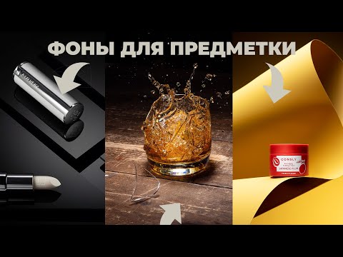 Фоны для предметного фото и видео: что мы используем чаще всего в работе.