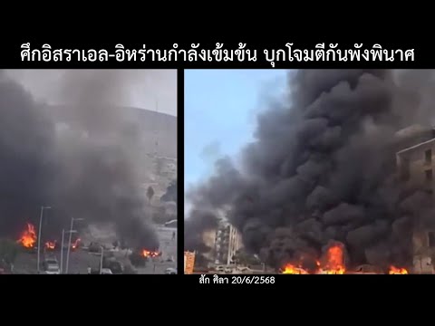 ศึกอิสราเอล-อิหร่านกำลังเข้มข้น บุกโจมตีกันพังพินาศ /ข่าวดังล่าสุดวันนี้ 20/6/2568