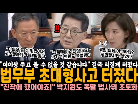 "더 이상 두고 볼 수 없을 것 같습니다" 결국 터질 게 터졌다.. 정성호 장관 결국 고소 터졌다 "진작 잘하라 했잖아요!" 박지원도 폭발, 법사위 결국 초토화된 이유