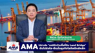 AMA โต้ข่าวลือ "นอมินีกว้านซื้อที่ดิน Land Bridge" ยันโปร่งใส-ยึดมั่นธุรกิจโลจิสติกส์หลัก