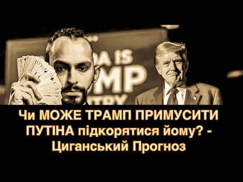 ВАЖЛИВО! - Чи МОЖЕ ТРАМП ПРИМУСИТИ ПУТІНА підкорятися йому? - Циганський Прогноз - «Древо Життя»