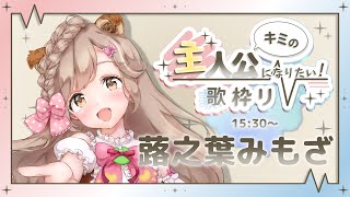 【#キミ主歌枠リレー】今だけ「おめ」の主人公に！秋田弁の歌っこ聞いてけれ！┊︎#歌枠 #秋田 #蕗之葉みもざ