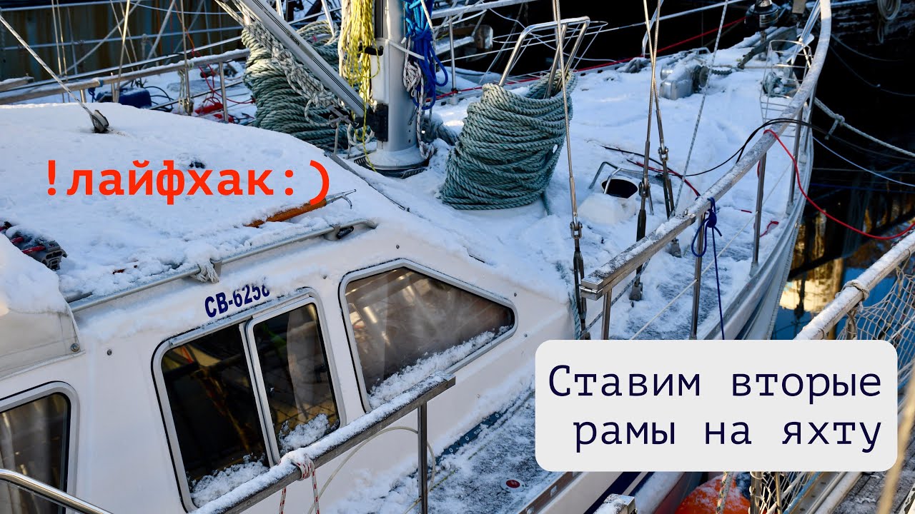 Стеклопакеты для яхты. Зимовка в Патагонии, на Огненной Земле