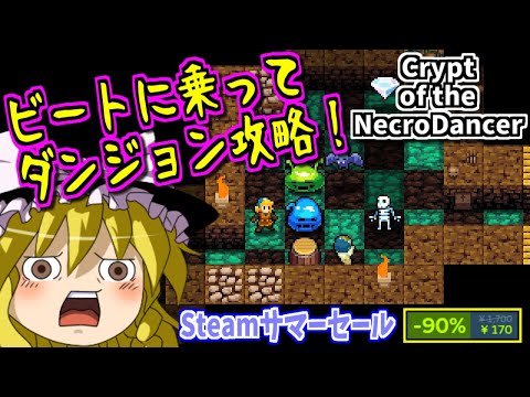 【ゆっくりゲーム雑談】ビートに乗ってダンジョン攻略!!　ローグライク×リズムゲー　Crypt of the NecroDancer クリプト・オブ・ネクロダンサー　(Steam サマーセール)