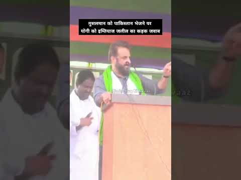 योगी आदित्यनाथ को इम्तियाज जलील ने दिया करारा जवाब #asaduddinowaisi #akbaruddinowaisi #aimim