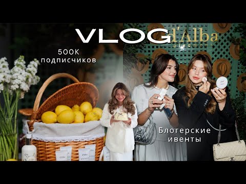 VLOG| Блогерская жизнь наизнанку| Неделя ивентов| Время с подругами