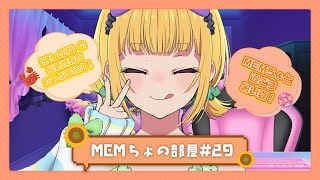 【推しの子】MEMちょの部屋#29