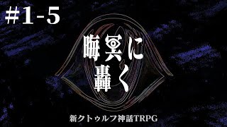 新クトゥルフ神話TRPG【晦冥に轟く  (前半)#1-5】