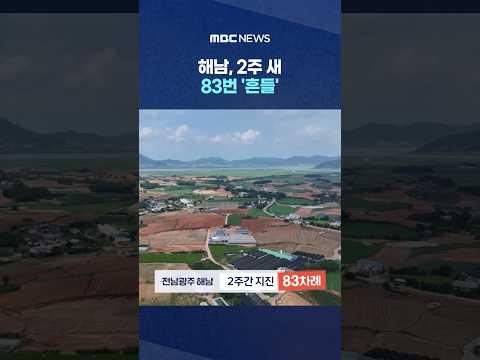 불안에 <strong>기상청</strong> "잦아들 것" #Shorts (MBC뉴스)