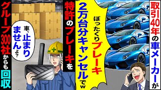 【スカッと】取引40年の車メーカーが「ブレーキ2万台分キャンセルでw」→特許のブレーキを「車、止まりませんよ?」グループ300社からも回収【漫画】【アニメ】【スカッとする話】【2ch】