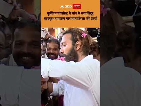 Monalisa married Muslim Boyfriend ने मांग में भरा सिंदूर, महाकुंभ वायरल गर्ल मोनालिसा की शादी