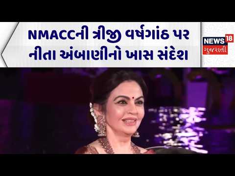 Nita Ambani Speech | NMACCની ત્રીજી વર્ષગાંઠ પર  નીતા અંબાણીનો ખાસ સંદેશ | NMACC Celebration | News