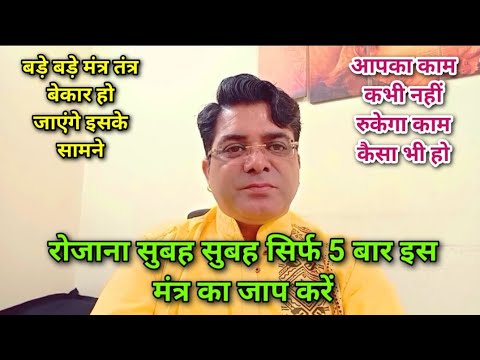 रोजाना सुबह सुबह सिर्फ 5 बार इस मंत्र का जाप करें आपका काम कभी नहीं रुकेगा काम कैसा भी हो
