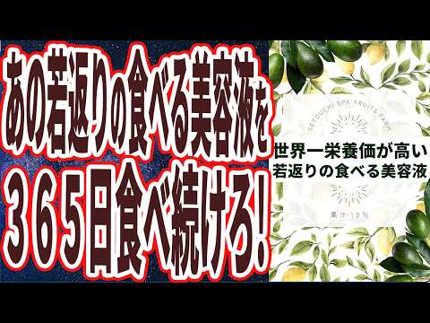 【天然の若返り美容液】「世界一栄養価が高いあの食べ物を３６５日食べて老化を止めなさい！」を世界一わかりやすく要約してみた【本要約】