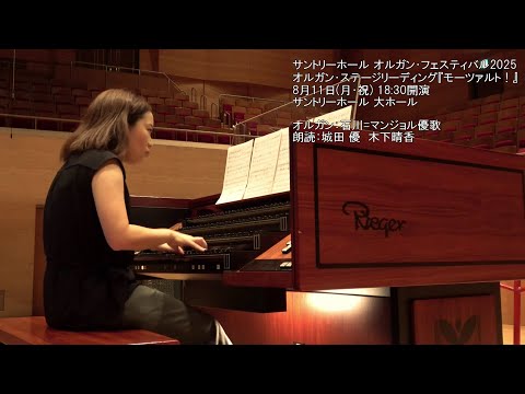 石川゠マンジョル優歌 メッセージ/オルガン・ステージリーディング『モーツァルト!』(サントリーホール オルガン・フェスティバル2025)