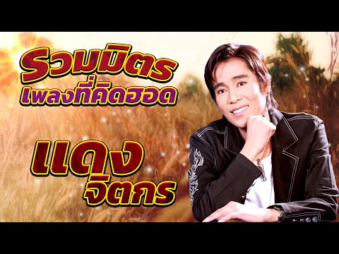 รวมมิตรเพลงที่คิดฮอด : แดง จิตกร [MUSIC LONGPLAY]