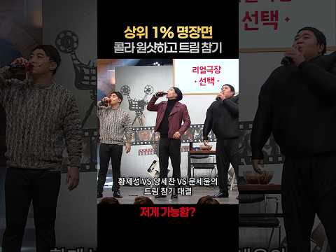 [일퍼센트] <strong>콜라</strong> 원샷에서 느껴지는 대참사의 기운ㅋㅋ #코미디빅리그