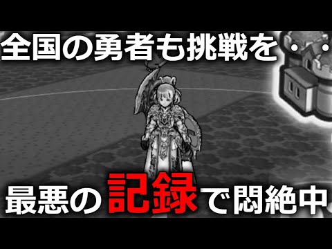 【ドラクエウォーク】最悪の記録をたたき出して、立ち直れません。全国の勇者も挑戦を・・