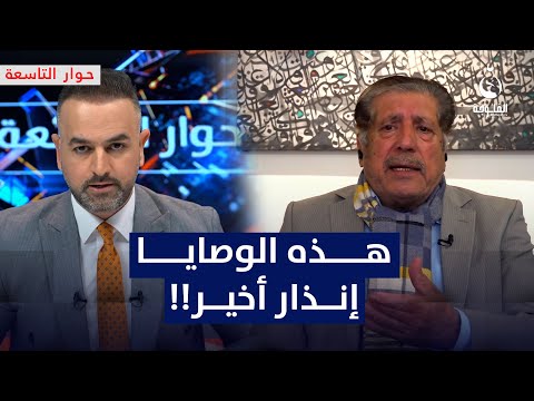 محمد عنوز: وصايا المرجعية هي الإنذار الأخير للطبقة السياسية | #حوار_التاسعة