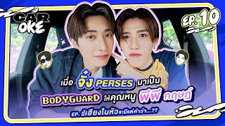 CarOke EP.10 : "จั๋ง PERSES" มาเป็นบอดี้การ์ดให้คุณหนู "พีพี กฤษฏ์" EP. นี้เสียงในหัว..?  [FULL EP.]