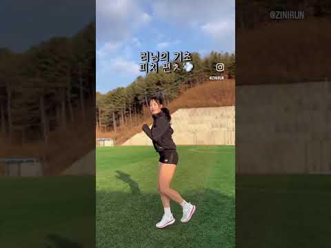 러닝의 자세 피치 편💨🏃🏻‍♀️