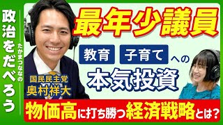 【国民民主党】「人への投資」で日本を強くする 最年少議員・奥村祥大さんに聞く！【たかまつななの政治家とだべろう】