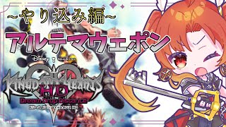 【KH 3D】 ~やり込み編~ アルテマウェポンへの道…『『#キングダムハーツ 3D [ドリーム ドロップ ディスタンス]』※ネタバレ注意 