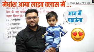 छोटा रसगुल्ला आया Live Class में 🤩🥰 || Kumar Gaurav Sir || Current Affairs