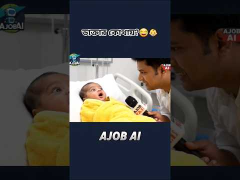 বাবু মাথাপিছু ঋণ শুনে পালাতে চায় | Viral AI Baby Interview  😂👶#shortsfeed #funny #shorts