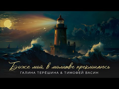 Галина Терёшина & Тимофей Васин - БОЖЕ МОЙ, В МОЛИТВЕ ПРЕКЛОНЯЮСЬ [ Official Lyric Video 2024 ]