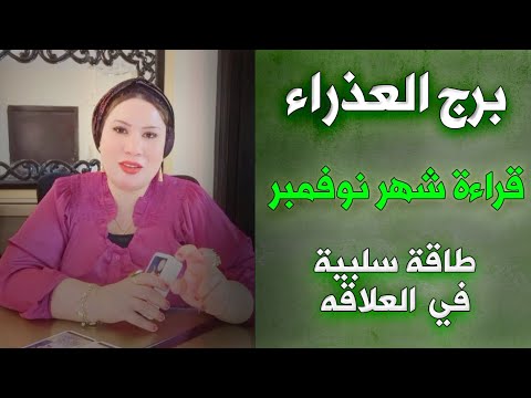 توقعات برج العذراء شهر نوفمبر ♍اعادة بناء لنفسك و لروحك 😇💚