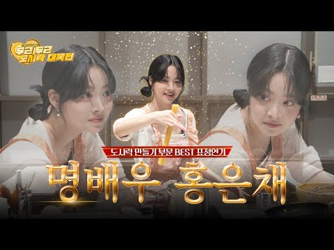 [LENIVERSE] 도시락 요정, 그거 어떻게 하는 건데🤣 | EP.54