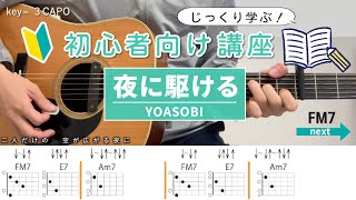 【初心者向け講座】夜に駆ける /YOASOBI - ギターコード（ストローク）