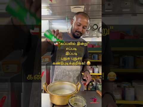 🚢 கப்பலில் இன்று 🤔 எப்படி இப்படி புதுசு புதுசா கண்டுபுடிக்குறீங்க 😂 Sail with Sakthi