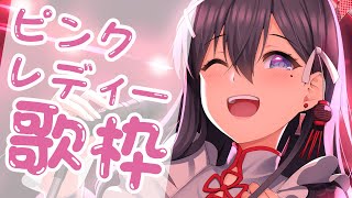 【#ピンクレディー 楽曲オンリー #歌枠】ピンク・レディー歌枠🎶🎵JPVtuber Singing Stream【九十九みな】