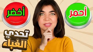 اختبار الهبل - انا غبية؟
