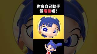 做燈籠｜閻小妹