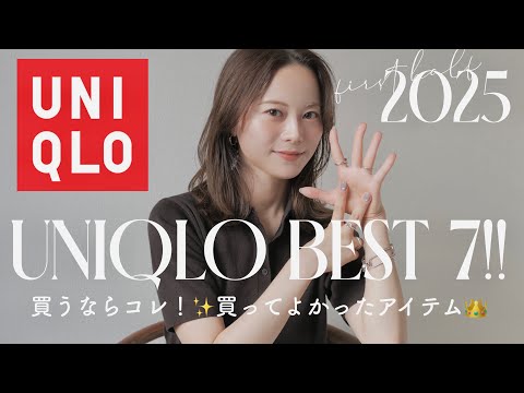 【ユニクロ2025春夏】絶対買うべきアイテムランキングベスト7選👑‼︎今買うならこれです🎐✨