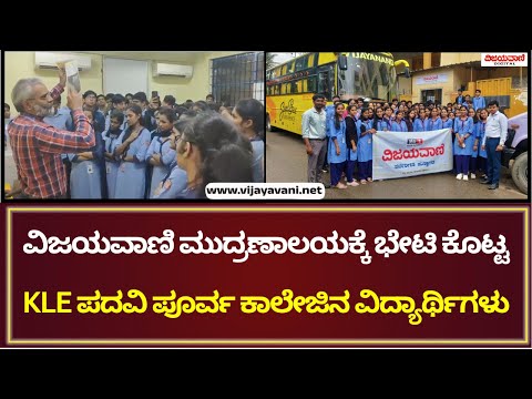 Press visit | ವಿಜಯವಾಣಿ ಮುದ್ರಣಾಲಯಕ್ಕೆ ಭೇಟಿ ಕೊಟ್ಟ ರಾಜಾಜಿನಗರದ  KLE ಪದವಿ ಪೂರ್ವ ಕಾಲೇಜಿನ ವಿದ್ಯಾರ್ಥಿಗಳು