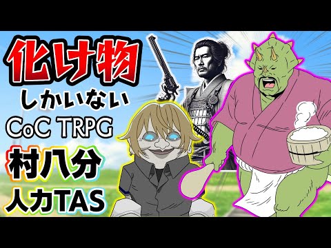 【クトゥルフ神話TRPG】めめ村「村八分人力TAS」【ゆっくり実況】