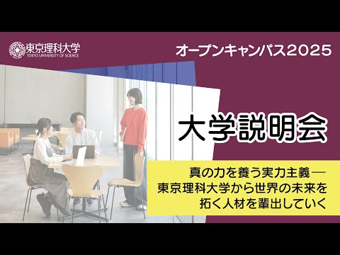 東京理科大学 オープンキャンパス2025 大学説明会