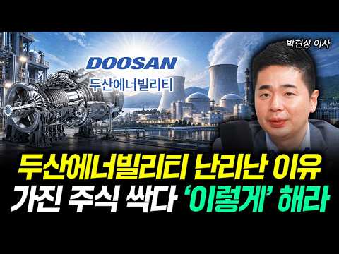 두산에너빌리티 난리난 이유. 가진 주식 싹다 '이렇게' 해라 | 박현상 이사 3부