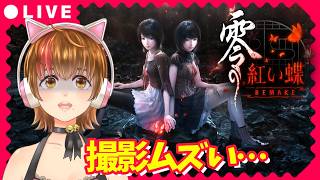 【零 ～紅い蝶～ REMAKE】#5 鈍感女のホラー体験 【※ネタバレ注意】