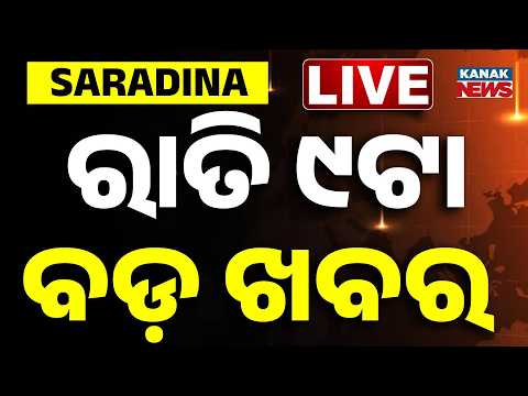 🔴 LIVE | ରାତି ୯ଟାର ବଡ଼ ଖବର | 9PM BREAKING NEWS | 30th August 2026 | Odisha | Odia News
