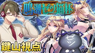【鳴潮ゼツ猫杯】鳴潮大会に鍵山参戦！勝ち鬨をあげろ！！～縛り逆境深塔/写真コンテスト/音骸厳選～【Wuthering Waves】