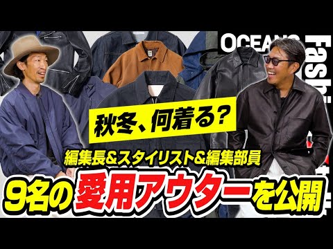 秋冬、何着る？ 編集長＆スタイリスト＆編集部員、“物欲盛りの9名”が「愛用アウター」を公開！［30代］［40代］［50代］［メンズファッション］