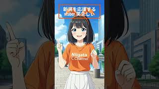 【新潟を応援するVTuber】 #笑主しぃ #ご当地VTuber #新潟のキャラクター　#バーチャルシンガー #ncc #fyp #japa